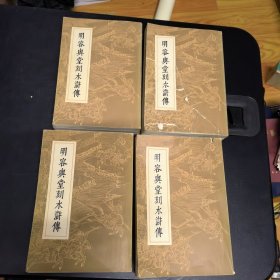 明容舆堂刻水浒传(1-4)