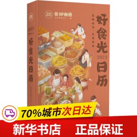 2023好食光日历 这是一本菜谱日历，也是一本厨房百科，更是一本个性手账，伴你走过好吃好喝的一年