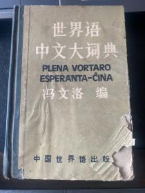 世界语中文大词典1984年第一版