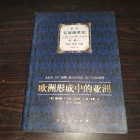欧洲形成中的亚洲（第3卷）：发展的世纪（第一册 下册 贸易 传教 文献）