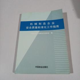 机械制造企业安全质量标准化工作指南