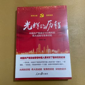 光辉的历程----中国共产党成立100周年的伟大成就与宝贵经验（含七一讲话全文）