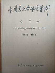 中国农业合作史资料1986第1-10期（含创刊号）