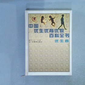 中国优生优育优教百科全书优生卷