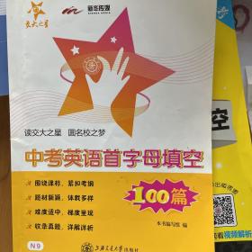 中考英语首字母填空100篇