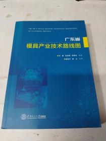 广东省模具产业技术路线图