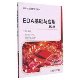 EDA基础与应用(第2版)/于润伟【正版新书】
