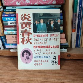 炎黄春秋1996年第4期