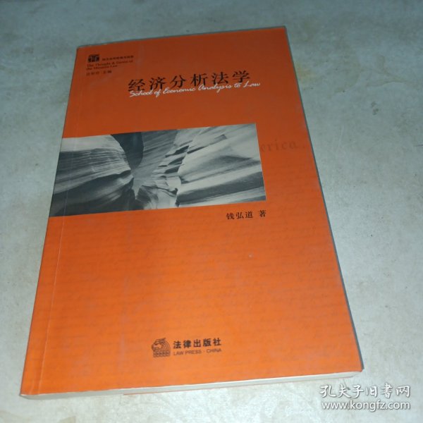 经济分析法学