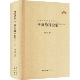 中国古典诗词校注评丛书 李商隐诗全集
