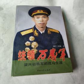 统领万岁军：梁兴初将军的戎马生涯