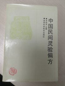 中国民间灵验偏方