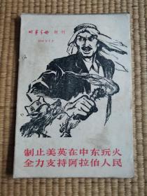 时事手册  增刊  1958年7月（制止美英在中东玩火全力支持阿拉伯人民）