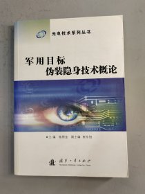 军用目标伪装隐身技术概论