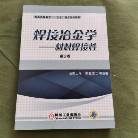 焊接冶金学：材料焊接性（第2版）