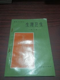 初级中学课本.生理卫生（全一册）