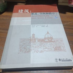 建筑：形式、空间和秩序