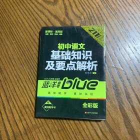 蓝洋备考211直通车系列：初中语文基础知识及要点解析（7/8/9年级全适用）（新课标·通用版）（全彩版）