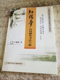 红楼梦诗词钢笔书法字帖