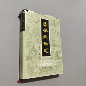 云南風(fēng)物志