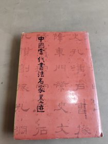 中国当代书法名家墨迹