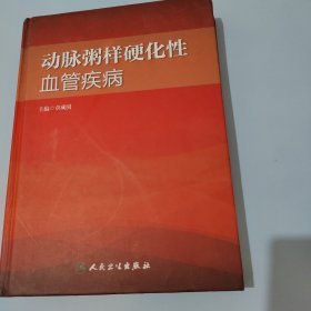 动脉粥样硬化性血管疾病