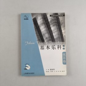 基本乐科教程·练耳卷（带光盘）