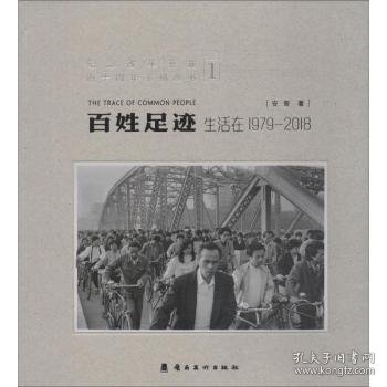 百姓足迹:生活在1979-2018:1 安哥著 9787536266063 岭南美术出版社