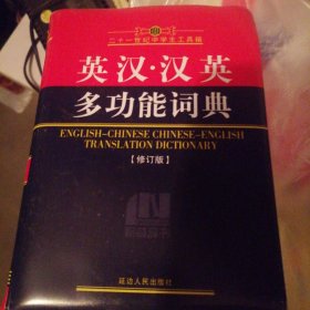 英汉汉英多功能词典 修订版