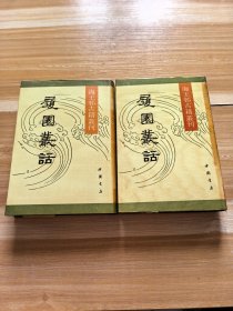 履园丛话（精装上下册，全国600册）