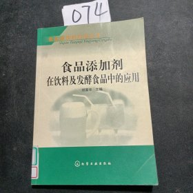 食品添加剂在饮料及发酵食品中的应用——食品添加剂应用丛书