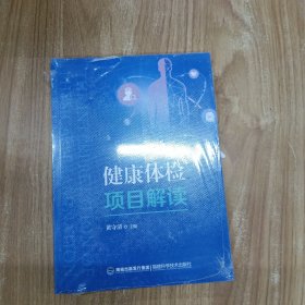 健康体检项目解读