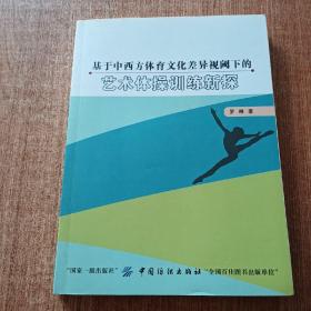 基于中西方体育文化差异视阈下的艺术体操训练新探