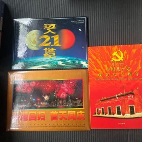 香港回归、迈入21世纪、中国共产党成立八十周年邮票纪念册
