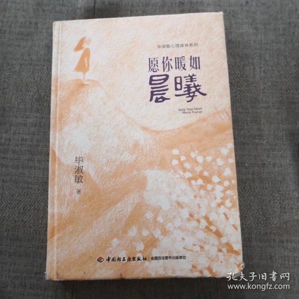 愿你暖如晨曦－毕淑敏心理森林系列