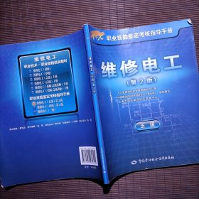 1+X职业技能鉴定考核指导手册：维修电工（5级）（第2版）