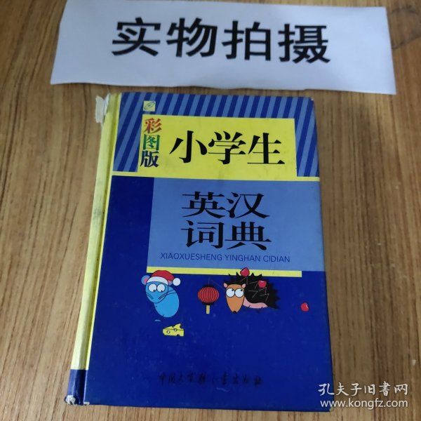 小学生英汉词典（彩图版）