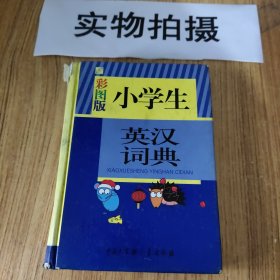 小学生英汉词典（彩图版）