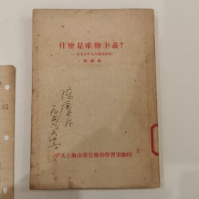 什么是唯物主义？（一九五五年九月讲课初稿）文汇报社副社长陈虞孙藏书（内有信函）