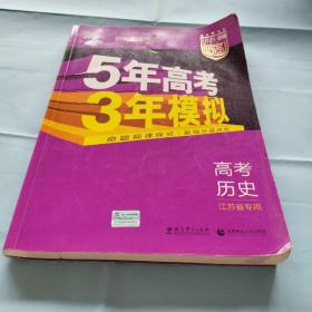 5年高考3年模拟 2016高考历史（B版 江苏专用）