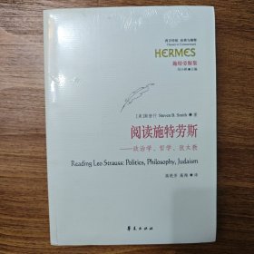 阅读施特劳斯：政治学、哲学、犹太教