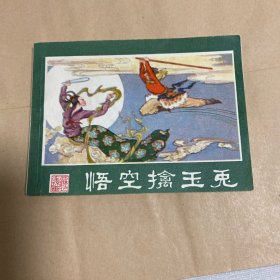 西游记连环画之二十四：悟空擒玉兔