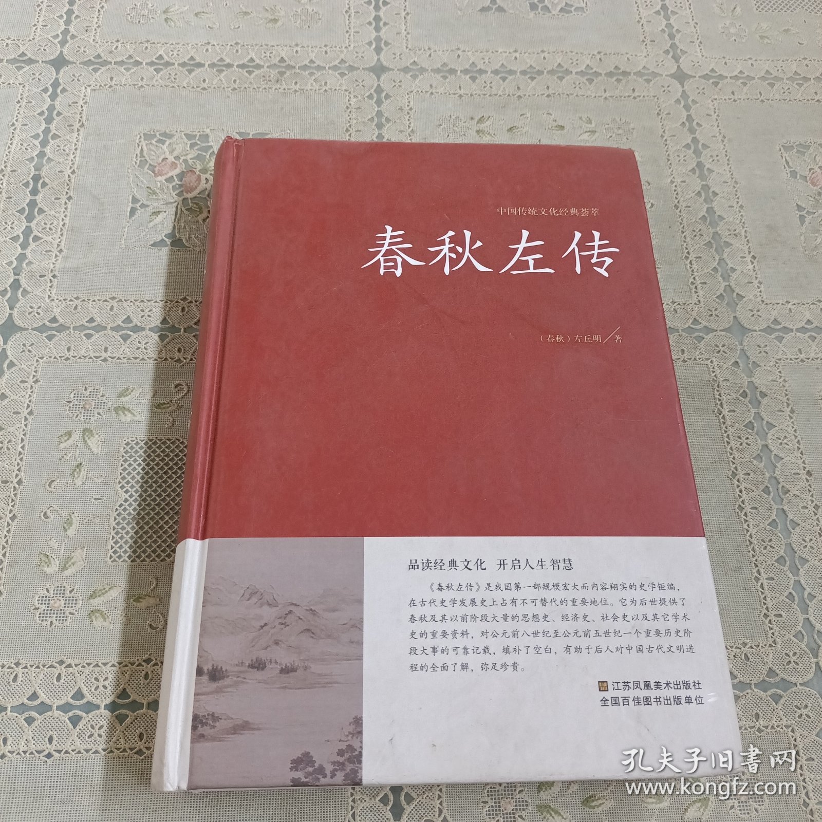 中国传统文化经典荟萃 春秋左传