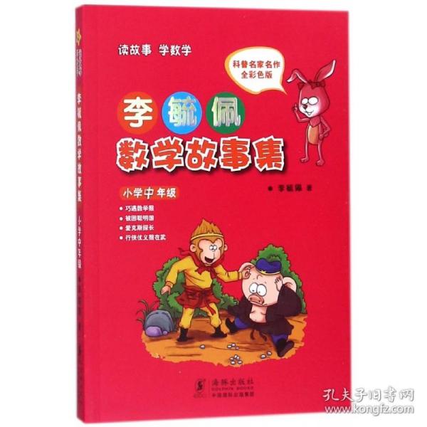 李毓佩数学故事集·小学中年级