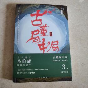 古董局中局3：守宝清单（带签名）