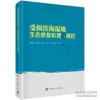 【正版新书】 受损滨海湿地生态修复机理与调控 崔保山 科学出版社