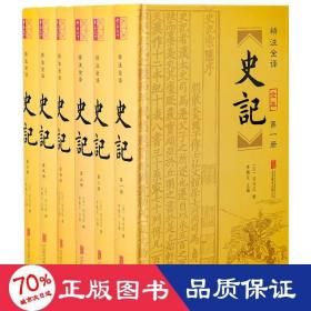 史记(6册) 中国历史 作者 新华正版