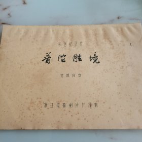 普陀胜境 完成台本