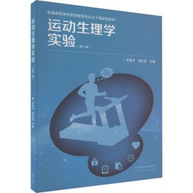 运动生理学实验(第2版)