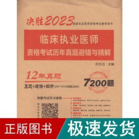 临床执业医师资格试历年真题避错与精解 2024 西医考试 作者 新华正版